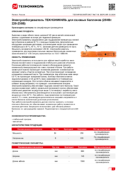 Техлист 7.16_Электрообогреватель ТЕХНОНИКОЛЬ для газовых баллонов (250Вт 220-230В)_RU-ru