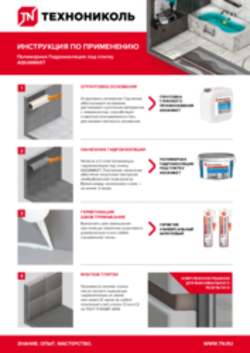 Инструкция по применению Полимерная Гидроизоляция под плитку AquaMast