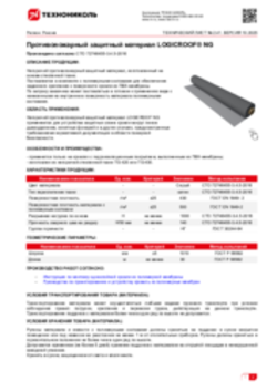 Техлист 2.41_Рулонный защитный материал LOGICROOF NG_RU-ru