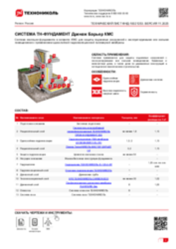 Технический лист ФНД-10021253 ТН-ФУНДАМЕНТ Дренаж Барьер КМС
