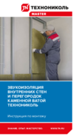 Инструкции по монтажу «Тепло-, звукоизоляция внутренних стен и перегородок каменной ватой ТЕХНОНИКОЛЬ»