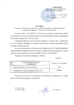 Заключение на паропроницаемость Техноэласт БАРЬЕР БО 28.05.2012