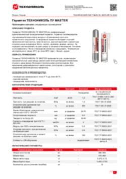 Техлист 6.219_Герметик ТЕХНОНИКОЛЬ ПУ MASTER_RU-ru
