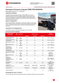 Техлист 6.282_Полимерно-битумное вяжущее (ПБВ) ТЕХНОНИКОЛЬ_RU-ru