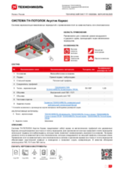 Технический лист ПТ-10020384 ТН-ПОТОЛОК Акустик Каркас
