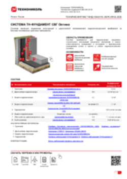 Технический лист ФНД-10000143 ТН-ФУНДАМЕНТ СВГ Оптима