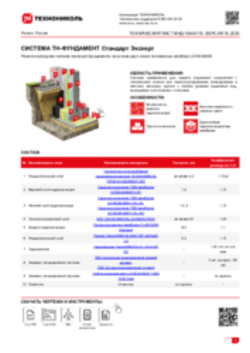 ТЕХНИЧЕСКИЙ ЛИСТ ФНД-02-09 ТН-ФУНДАМЕНТ Стандарт Эксперт