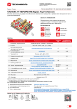 Технический лист ПР-10021130 ТН-ПЕРЕКРЫТИЕ Каркас Акустик Классик