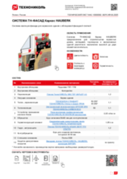 Технический лист ФАС-10000092 ТН-ФАСАД Каркас Hauberk