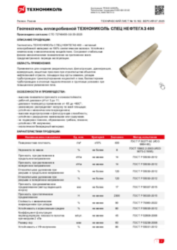 Техлист 10.162_Геотекстиль иглопробивной ТЕХНОНИКОЛЬ СПЕЦ НЕФТЕГАЗ 400_RU-ru