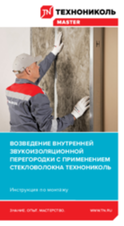 Инструкция по монтажу внутренней звукоизоляционной перегородки с применением стекловолокна  ТЕХНОНИКОЛЬ