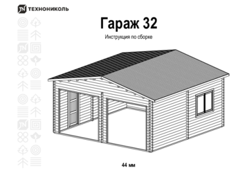 Инструкция по сборке Гараж 32