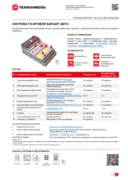 ТЕХНИЧЕСКИЙ ЛИСТ ПК-51 ТН-КРОВЛЯ БАРЬЕР АВТО