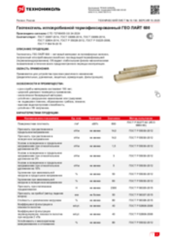 Техлист 10.130_Геотекстиль иглопробивной термофиксированный ГЕО ЛАЙТ 600_RU-ru