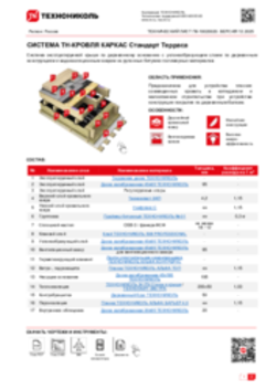 Технический лист ПК-10020020 ТН-КРОВЛЯ КАРКАС Стандарт Терраса