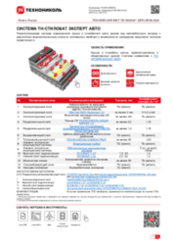 ТЕХНИЧЕСКИЙ ЛИСТ ПК-10020341 ТН-СТИЛОБАТ ЭКСПЕРТ АВТО