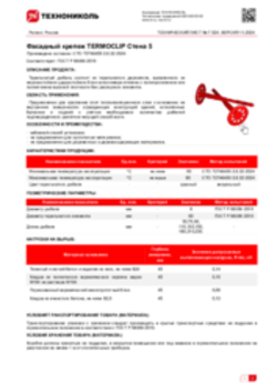 Техлист 7.524_Фасадный крепеж TERMOCLIP Стена 5_RU-ru