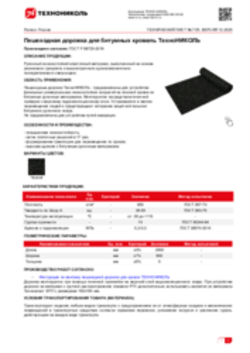 Техлист 7.55_Пешеходная дорожка для битумных кровель ТехноНИКОЛЬ_RU-ru