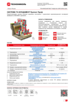 ТЕХНИЧЕСКИЙ ЛИСТ ФНД-03-08 ТН-ФУНДАМЕНТ Протект Проф