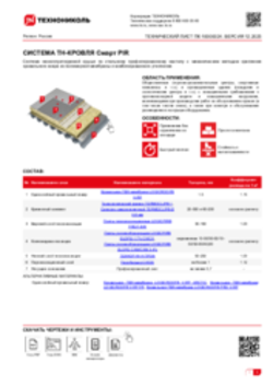 ТЕХНИЧЕСКИЙ ЛИСТ ПК-10000024 ТН-КРОВЛЯ Смарт PIR