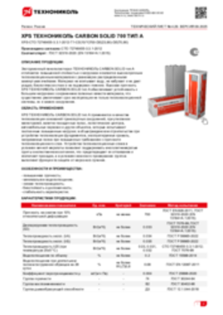 Техлист 4.29_Экструзионный пенополистирол ТЕХНОНИКОЛЬ CARBON SOLID 700 ТИП А_RU-ru