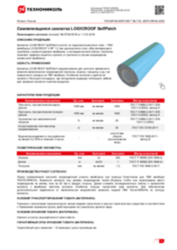 Техлист 7.52_Самоклеящаяся заплатка LOGICROOF SelfPatch_RU-ru