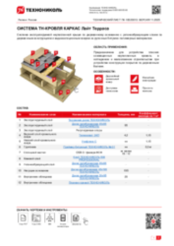 Технический лист ПК-10020013 ТН-КРОВЛЯ КАРКАС Лайт Терраса