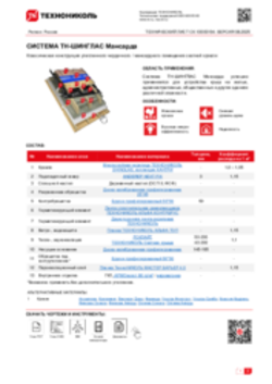 ТЕХНИЧЕСКИЙ ЛИСТ СК-10000194 ТН-ШИНГЛАС Мансарда