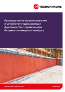 Руководство по проектированию и устройству гидроизоляции фундаментов с применением битумно-полимерных мембран