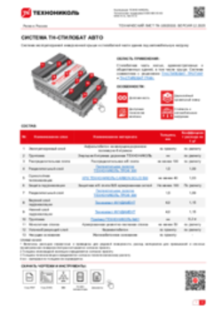 ТЕХНИЧЕСКИЙ ЛИСТ ПК-10020333 ТН-СТИЛОБАТ АВТО