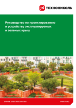 Руководство по проектированию и устройству эксплуатируемых и зеленых крыш