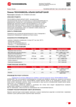 Техлист 10.138_Пленка ТЕХНОНИКОЛЬ АЛЬФА БАРЬЕР БАНЯ_RU-ru