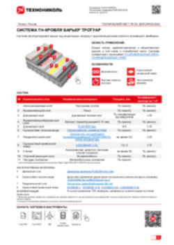 ТЕХНИЧЕСКИЙ ЛИСТ ПК-53 ТН-КРОВЛЯ БАРЬЕР ТРОТУАР