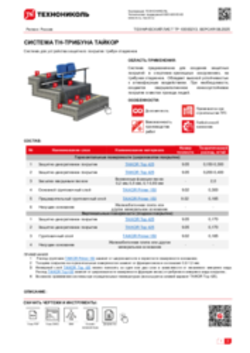 Технический лист ТР-10000213 ТН-ТРИБУНА ТАЙКОР