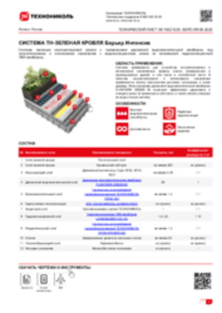 Техлист ЗК 10021224_ТН-ЗЕЛЕНАЯ КРОВЛЯ Барьер Интенсив