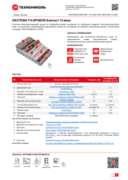 Технический лист ПК-10021156 ТН-КРОВЛЯ Балласт Стяжка
