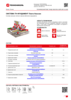 Технический лист ФНД-10000156 ТН-ФУНДАМЕНТ Плита Классик