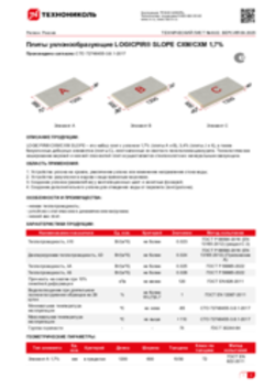 Техлист 8.02_LOGICPIR SLOPE СХМ СХМ 1,7_RU-ru