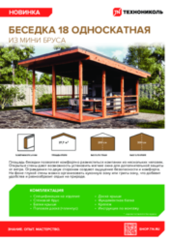 Листовка Беседка 18 односкатная