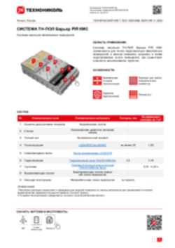 ТЕХНИЧЕСКИЙ ЛИСТ ПОЛ-10021098 ТН-ПОЛ Барьер PIR КМС
