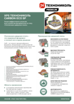 Устройство фундамента по типу «Утепленная шведская плита». Листовка