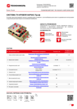 Технический лист ПК-10020015 ТН-КРОВЛЯ КАРКАС Проф