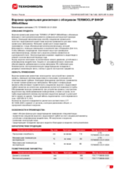 Техлист 7.482_Воронка кровельная ремонтная с обогревом TERMOCLIP ВФОР Ø90х450мм_RU-ru