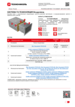 Технический лист ТИ-10000207 ТН-ТЕХИЗОЛЯЦИЯ Воздуховод