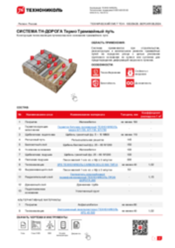ТЕХНИЧЕСКИЙ ЛИСТ ТОН-10020428 ТН-ДОРОГА Термо Трамвайный путь