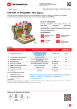ТЕХНИЧЕСКИЙ ЛИСТ ФНД-01-07 ТН-ФУНДАМЕНТ Лайт Барьер