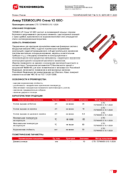 Техлист 13.15_Анкер TERMOCLIP® Cтена V2 GEO_RU-ru