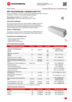 Техлист 4.15_Экструзионный пенополистирол ТЕХНОНИКОЛЬ CARBON SAND PVC_RU-ru