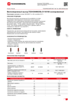 Техлист 7.30_Вентиляционный выход ТЕХНОНИКОЛЬ D110/160 изолированный_RU-ru