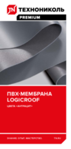 Лифлет «ПВХ-мембраны LOGICROOF антрацит для КМС»